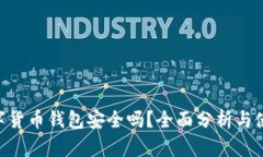 ETC数字货币钱包安全吗？