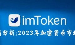 MetaMask行情分析：2023年加
