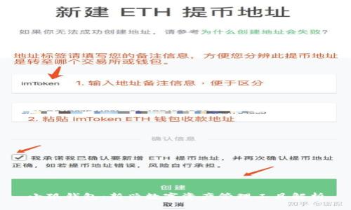 小狐钱包：新兴数字资产管理工具解析