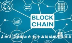小狐钱包启动不了的解决