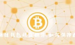 全面解析区块链钱包被盗