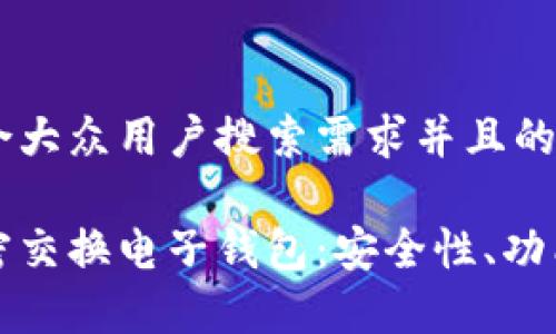 思考一个符合大众用户搜索需求并且的

全面解读加密交换电子钱包：安全性、功能及市场前景