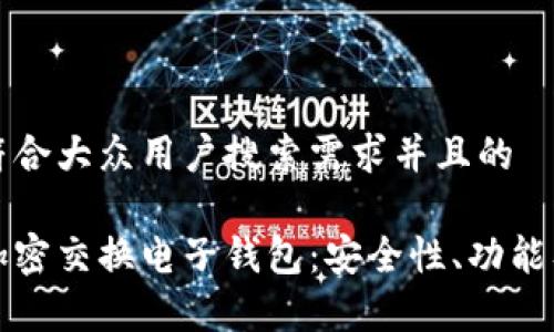 思考一个符合大众用户搜索需求并且的

全面解读加密交换电子钱包：安全性、功能及市场前景