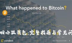 如何找回小狐钱包：完整