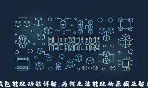 
小狐钱包转账功能详解：为何无法转账的原因及解决方案