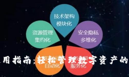 小狐钱包使用指南：轻松管理数字资产的全方位攻略