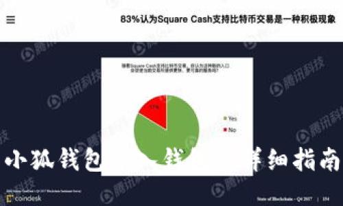 小狐钱包导入钱包的详细指南
