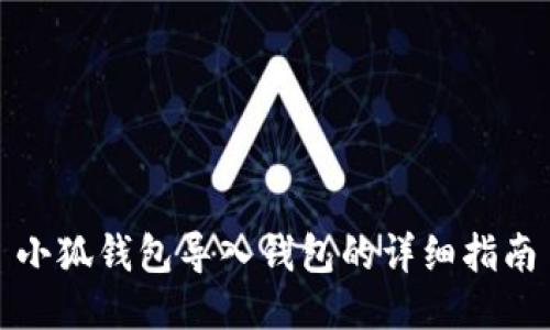 小狐钱包导入钱包的详细指南