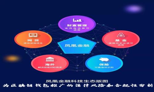 为区块链钱包推广的法律风险和合规性分析