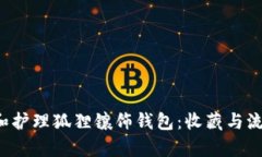 如何选择和护理狐狸镶饰