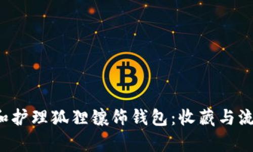  如何选择和护理狐狸镶饰钱包：收藏与流行趋势分析
