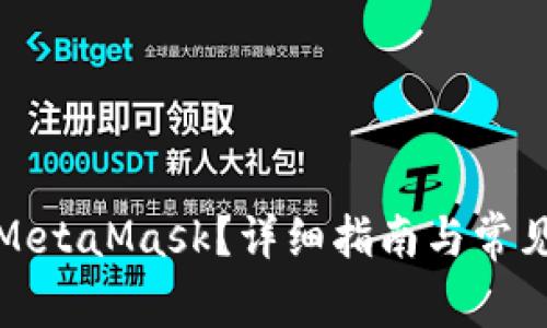 如何打开MetaMask？详细指南与常见问题解答