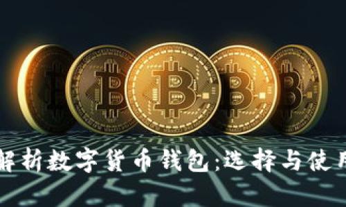 全面解析数字货币钱包：选择与使用指南
