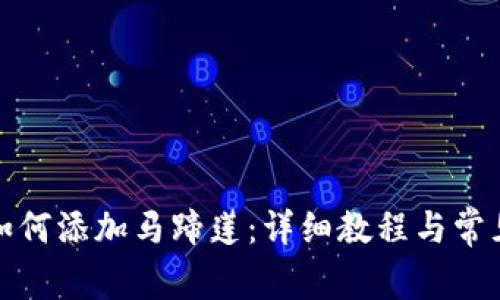 小狐钱包如何添加马蹄莲：详细教程与常见问题解答