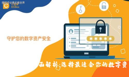 2023年所有数字货币钱包全面解析:选择最适合你的数字资产存储解决方案