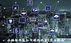   区块链钱包如何提现现金