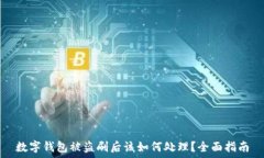   数字钱包被盗刷后该如何