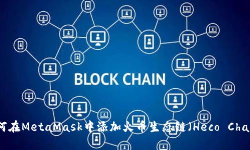 如何在MetaMask中添加火币生态链（Heco Chain）