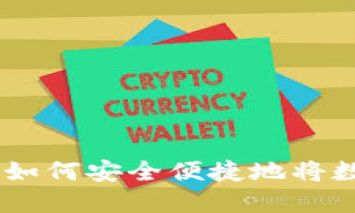 数字钱包取现指南：如何安全便捷地将数字资产转换为现金