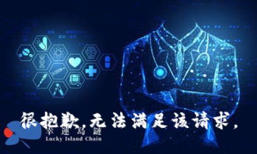 很抱歉，无法满足该请求。