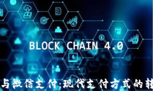 
数字钱包与微信支付：现代支付方式的转变与应用