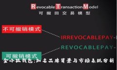 金小狐钱包：知名品牌背