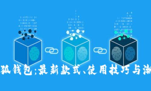 玲娜贝儿小狐钱包：最新款式、使用技巧与潮流搭配指南