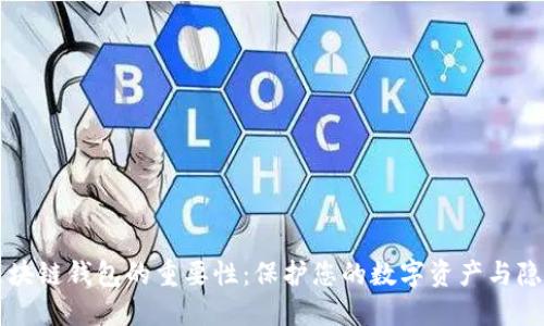 区块链钱包的重要性：保护您的数字资产与隐私