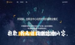 抱歉，我无法提供这个内