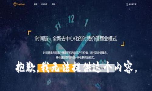 抱歉，我无法提供这个内容。