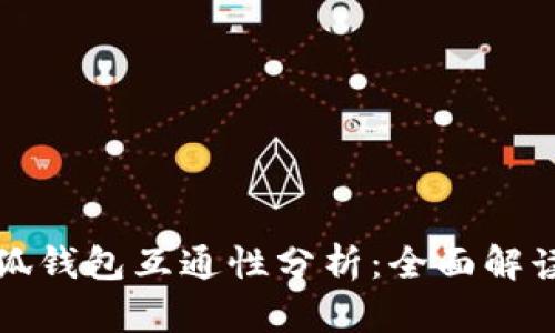 TP钱包与小狐钱包互通性分析：全面解读与使用指南