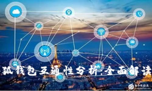 TP钱包与小狐钱包互通性分析：全面解读与使用指南
