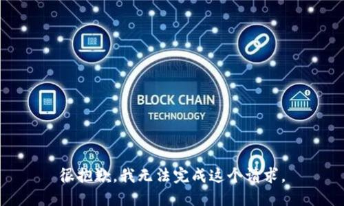 很抱歉，我无法完成这个请求。