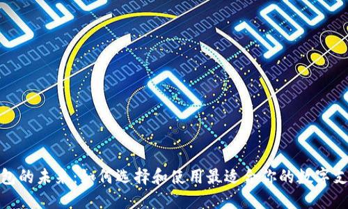 数字钱包的未来：如何选择和使用最适合你的数字支付工具