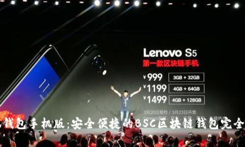 小狐钱包手机版：安全便捷的BSC区块链钱包完全解析