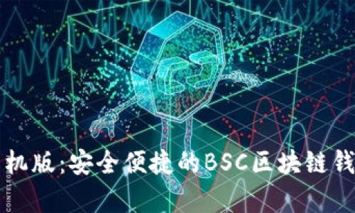 小狐钱包手机版：安全便捷的BSC区块链钱包完全解析