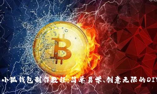 手工小狐钱包制作教程：简单易学、创意无限的DIY项目