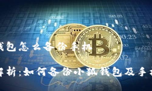 小狐钱包怎么备份手机

全面解析：如何备份小狐钱包及手机数据