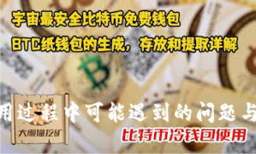   小狐钱包最新提币方法视频教程：简单易懂的操作指南 / 

 guanjianci 小狐钱包, 提币方法, 视频教程, 加密货币 /guanjianci 

# 小狐钱包最新提币方法视频教程：简单易懂的操作指南

在近年来，加密货币的热度不断攀升，越来越多的人开始关注并参与到这个新的投资领域中。作为一个比较受欢迎的钱包应用，小狐钱包因其简单易用的界面和高效的安全性能而受到用户的广泛青睐。在各种操作中，提币是一项非常基本但却非常关键的功能。如何在小狐钱包中安全、快速地提币呢？本篇文章将为您详细介绍小狐钱包的提币方法，并提供一个视频教程链接，帮助您更好地掌握这一技能。

## 什么是小狐钱包？

小狐钱包是一个多功能的数字货币钱包，支持多种加密货币的存储、交易和提币。作为一款专门为数字货币爱好者设计的移动钱包，它不仅具备安全性高、使用方便等特点，还提供了一系列与加密货币相关的服务，如交易统计、汇率提醒等。

### 小狐钱包的特点

1. **安全性**：小狐钱包采用多重加密技术，确保用户资产的安全。
2. **用户友好**：简洁的用户界面，让新手用户也能轻松上手。
3. **多种货币支持**：支持多种主流加密货币，可以满足不同用户的需求。
4. **实时市场数据**：提供实时的市场数据，让用户随时了解市场变化。

## 小狐钱包提币的概要步骤

提币的过程首先需要用户确认其小狐钱包中已有的资产够用，然后按照以下步骤进行提币操作：

1. **打开小狐钱包**：进入应用程序，输入密码或通过其他验证方式登录。
2. **选择提币功能**：在主界面找到“提币”选项，点击进入。
3. **输入提币地址**：确保输入正确的提币地址，错误的地址将导致资产丢失。
4. **输入提币金额**：输入希望提取的金额，确认其在阈值之内。
5. **确认并提交**：确认所有信息无误后，点击提交按钮，并进行二次验证（如短信验证码或动态密码）。
6. **等待确认**：完成提币后，您可以在“交易记录”中查看提币状态。

## 提币的注意事项

在提币的过程中，有一些注意事项需要用户格外留意：

1. **确认钱包地址**：请仔细检查提币地址，确保没有输入错误。
2. **手续费**：了解提币所需的手续费，确保您提取的金额足够覆盖手续费。
3. **安全验证**：提币时启用双重验证可以提升安全性，防止未授权访问。
4. **交易时间**：不同币种提币所需时间不同，用户需耐心等待。

## 问题讨论

在提币过程中，用户可能会遇到各种问题，以下是6个相关的问题以及它们的详细解答：

### 提币失败的原因有哪些？

提币时，用户有可能会遭遇“提币失败”的提示，这通常让人感到困惑和不安。提币失败的原因可能有很多，了解这些原因可以帮助用户更好地进行调整及操作。

1. **钱包地址错误**：这是提币失败最常见的原因之一。用户输入的提币地址如果有误，系统通常会拒绝该提币请求。因此，在确认提币地址时，用户必须非常小心，确保每一个字符都无误。

2. **余额不足**：如果用户的账户余额不足以支付提币金额及相关手续费，系统也会拒绝交易。这时，用户需要先确保账户内有足够的资产。

3. **网络问题**：有时，由于网络延迟或链上拥堵，提币请求可能会因为未能成功发送而失败。在这种情况下，用户可以稍等片刻后再次尝试。

4. **安全验证未通过**：为了保护用户资产，小狐钱包会在提币时要求通过安全验证。如果用户未能完成这一步，提币请求也会被拒绝。

5. **交易时间限制**：在某些情况下，特定时间段内可能会限制提币操作。例如，系统维护时间或者特定的政策限制，用户需要注意这些时间段。

总体来说，用户在进行提币操作时，应当提前检查和确认所有信息，以最大可能地减少提币失败的情况发生。

### 如何确认提币地址的正确性？

确认提币地址的正确性是非常重要的一步，因为任何错误都可能导致您的资产永久损失。以下是一些有效的方法来确认提币地址的正确性：

1. **复制粘贴**：在小狐钱包中提币时，尽可能使用复制粘贴的形式来输入提币地址。手动输入时容易出现错误，但复制粘贴则可以大大减少这种风险。

2. **地址格式检查**：不同的加密货币有不同的地址格式。用户可以通过查看所转账币种的官方网站获取到该币种地址的标准格式，并检查自己输入的是否符合该标准。

3. **小额测试**：在进行大额提币前，可以首先进行小额测试，以确保提币地址的正确性。这种方法可以有效降低损失风险。

4. **确认使用的网络**：有些加密货币在不同的网络上（如ETH和BSC）都有相同的地址形式。在提币时需要确保选择的网络与地址对应。

5. **备份地址信息**：在不同的设备上，备份您的提币地址信息，以防信息丢失或者被误删除。

通过这些方法，用户可以在提币时更好地确认地址的正确性，避免不必要的损失。

### 提币手续费是如何计算的？

提币手续费是用户在提币过程中的额外费用，了解手续费的计算方式非常重要，尤其是在大额提币时。提币手续费通常由以下几个因素决定：

1. **提币币种**：不同的加密货币，其提币手续费往往是不同的。例如，比特币的手续费一般比一些较新币种的手续费要高。

2. **网络拥堵情况**：如果某条区块链网络出现拥堵现象，矿工的交易费用也会上升。这种情况下，用户在提币时需要支付更高的手续费以促使矿工优先处理他们的交易。

3. **平台政策**：小狐钱包可能会根据市场情况和平台运营成本定期调整提币手续费。用户可以在官方渠道获取到最新的手续费标准。

4. **具体提币金额**：有时候，提取的金额越大，手续费的比例可能会越低。也就是在某些情况下大额提币的手续费可能是绝对固定的。

付款时，用户在确认提币前可以查看具体的手续费信息，确保自己对此有所了解.

### 提币时需要注意哪些安全风险？

在提币的过程中，用户经常会面临各种安全风险，了解这些风险能够帮助用户更好地保护自己的数字资产：

1. **网络钓鱼攻击**：黑客可能会通过虚假网站或钓鱼邮件诱使用户提供自己的钱包信息。在提币时，务必确认自己在官方应用中，而非第三方浏览器中操作。

2. **恶意软件和病毒**：用户的设备若被恶意软件或病毒感染，一旦被黑客控制，提币信息可能遭到泄露。用户应当定期对设备进行查杀，并保持更新最新安全防护软件。

3. **操作错误**：由于用户的疏忽造成的错误输入（比如提币地址）也是导致资产损失的一大原因。用户需要积极提高自身的安全意识，尽量使用双重验证之类的增强安全性的方法。

4. **平台安全性**：选择一个安全可靠的钱包平台也至关重要。用户应当在注册前查看该平台的安全措施及历史记录。

5. **网络环境**：在不安全的网络环境（如公共Wi-Fi）下操纵钱包操作也是风险之一。建议用户在私人网络环境（如家庭网络）下进行重要的交易。

通过加强安全意识，用户可以在提币时最大限度地降低风险，并保护自己的资产。

### 提币时间是多长？

提币时间因多种因素而异，用户在进行提币时需要对这些因素有一定了解：

1. **区块链速度**：提币时间往往取决于所提取币种所在区块链的处理速度。例如，比特币的确认时间通常较长（约10分钟），而以太坊则相对较快（约15秒）。

2. **网络拥堵情况**：当网络出现拥堵时，用户的提币请求可能会被延迟。用户在交易高峰期间提币，可能需要更多的确认时间。

3. **矿工确认**：在一些区块链中，提币需要矿工进行确认。矿工的负载程度、选择的手续费高低都可能影响提币的速度。费用越高，通常能获得更快的确认。

4. **平台处理时间**：小狐钱包一般会在用户提交提币请求后进行内部审核，审核通过后才能在区块链上进行相应操作。这个处理时间也会影响到用户最终到账时间。

总体来说，从小狐钱包提币到账的时间通常在几分钟到几个小时之间，但在特殊情况下（如网络延迟），可能会有所延迟。

### 如何联系小狐钱包的客服？

在使用小狐钱包的过程中，用户可能会遇到各种问题，这时联系小狐钱包的客服是一个有效的解决方案。以下是与客服沟通的一些渠道和方法：

1. **官方支持中心**：小狐钱包通常拥有一个官方网站，用户可以在上面找到全面的帮助文档，以及常见问题解答（FAQ）。

2. **社交媒体**：许多加密货币项目通过社交媒体进行实时沟通，用户可以在官方Twitter、Telegram等平台与支持团队直接进行联系。

3. **应用内支持功能**：小狐钱包可能在应用内设置了客服功能，用户可以通过该功能直接提交问题，客服将会在一定时间内回复。

4. **邮件支持**：用户还可以通过官方提供的邮箱联系客户支持团队，通常能得到详细的技术支持与指导。

综上所述，提币是小狐钱包中一个非常重要的功能，虽然操作步骤简单，但用户依然需要注意各种细节和安全问题。希望通过这篇教程，能帮助您更好地理解小狐钱包的提币方法，以及在使用过程中可能遇到的问题与解决办法。