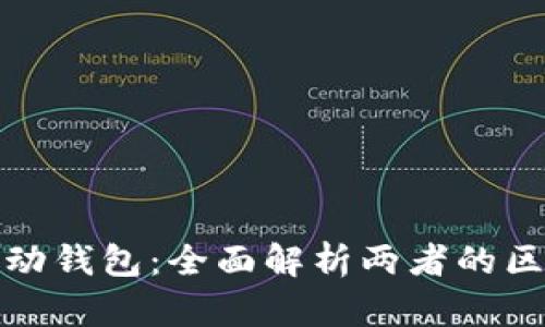 数字钱包与移动钱包：全面解析两者的区别与应用前景