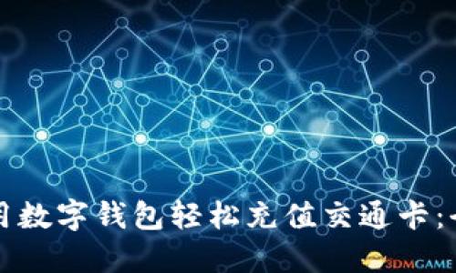 如何使用数字钱包轻松充值交通卡：全面指南