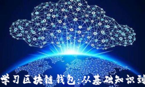 
如何高效学习区块链钱包：从基础知识到实用技巧