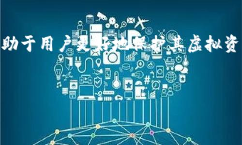   小狐钱包不见币的解决方法与常见问题解析 / 
 guanjianci 小狐钱包, 虚拟资产丢失, 数字货币, 钱包安全 /guanjianci 

在数字货币的蓬勃发展中，越来越多的人选择了使用钱包来管理自己的虚拟资产。小狐钱包作为一款新兴的数字资产钱包，凭借其安全可靠和用户友好的界面，吸引了大批用户。然而，有些用户在使用小狐钱包时，可能会遇到“币不见了”的问题，也就是某些金额或币种在钱包中显示消失了。本文将深入探讨小狐钱包中币不见的问题，提供解决方法及相关知识。

什么是小狐钱包？

小狐钱包是一个可以存储和管理多种数字资产的数字货币钱包。它支持比特币、以太坊、莱特币等主流数字货币的存储和交易。除了基本的资产管理功能，用户还可以通过小狐钱包进行交易、转账等操作。与传统的银行账户不同，数字钱包提供了一种去中心化的金融管理方式，用户可以直接控制自己的资产。


为什么小狐钱包会出现币不见的情况？

币不见的情况在数字货币钱包中并不罕见，可能有几个原因：

1. **网络延迟或故障**：在区块链交易中，网络的延迟可能导致某些交易未能及时更新，造成用户在短时间内无法看到最新的资金余额。

2. **钱包版本更新**：小狐钱包会定期更新，部分更新可能会导致用户暂时看不到资产。确保你的钱包应用程序更新到最新版本，有时候更新能够解决显示的问题。

3. **私钥或助记词丢失**：如果用户没有备份自己的私钥或助记词，钱包中的资产在出现故障时就无法找回。

4. **账户安全问题**：恶意攻击或账户被盗也可能导致币的丢失。如果用户的账户信息泄露，黑客可能会将其数字资产转走。

5. **区块链网络问题**：如果区块链网络出现故障，这也可能导致用户无法查询到自己的资产状况。

6. **用户误操作**：有时候用户可能将资产转移到了其他地址，而自己不知情，导致出现“币不见”的现象。


如何解决小狐钱包不见币的问题？

遇到币不见的问题，用户可以按照以下步骤进行解决：

1. **检查网络情况**：首先检查网络连接是否正常，有时网络问题会导致钱包无法更新状态。

2. **更新钱包应用**：确保小狐钱包已更新到最新版本。前往应用商店检查版本更新，下载并安装最新版本。

3. **查看交易记录**：在小狐钱包中查看交易记录，查找是否有未完成的交易。如果交易正在处理中，稍等片刻再进行查看。

4. **备份私钥和助记词**：用户在创建钱包时会生成私钥和助记词，这些是找回资产的关键。如果发现币不见，立即检查这些信息是否完整。

5. **联系技术支持**：如果以上方法均无法解决问题，建议联系小狐钱包的技术支持，描述你的问题并提供必要的信息以便他们协助解决。

6. **增强账户安全**：为账号设置更强的密码，并开启双重认证，以降低被盗风险。


小狐钱包的安全性如何保障？

数字钱包的安全性对用户资产至关重要，小狐钱包在安全性方面采取了一些措施：

1. **私钥管理**：小狐钱包采取本地私钥管理，用户的私钥保存在用户的设备上，不会通过网络上传，从而减少被攻击的风险。

2. **加密技术**：应用采用高强度的加密算法，确保用户的交易信息和账户信息不易被窃取。

3. **多重认证**：为了提高账户的安全性，小狐钱包提供了多重身份验证功能，用户可以通过手机验证等方式确认身份。

4. **定期安全审计**：小狐钱包会定期进行安全性审计，及时发现和修复安全漏洞，确保用户的资金安全。

5. **实时监控**：实时监控交易活动，发现可疑活动时会及时向用户发出警报。

通过这些安全措施，小狐钱包为用户的数字资产提供了良好的保护。  


使用小狐钱包有哪些优缺点？

**优点**：

1. **界面友好**：小狐钱包的操作界面简洁、直观，非常适合新手用户使用。

2. **多种币种支持**：支持多种数字资产的存储与交易，满足了用户对多样化资产管理的需求。

3. **低交易费用**：在交易时，小狐钱包通常会收取较低的手续费，帮助用户节省交易成本。

4. **安全性高**：如前所述，小狐钱包在安全性上采取了多种保护措施，有效降低了资金流失风险。

**缺点**：

1. **技术支持不足**：部分用户反映在遇到技术问题时，客服响应不够及时。

2. **功能限制**：相比某些成熟钱包，可能在功能上有所欠缺，例如高级的交易策略等。

3. **市场认知度低**：相对于一些主流钱包，小狐钱包的品牌影响力和知名度相对较低，用户可能对其安全性有所顾虑。

4. **创新不足**：虽然在安全性和稳定性上表现良好，但在功能创新和用户体验上仍需要不断改进。


如何防止小狐钱包币不见？

为了防止小狐钱包中的数字资产出现“币不见”的情况，用户可以采取以下预防措施：

1. **定期备份**：务必定期备份私钥和助记词，避免在钱包故障时无法找回资产。

2. **提高密码复杂度**：创建一个复杂的密码，并尽量不要在其他地方重用同样的密码。

3. **注意网络安全**：避免在公共Wi-Fi环境下使用钱包，尽量使用安全、可信的网络连接。

4. **定期监控资产**：定期检查钱包的资产状况，及时发现异常情况。

5. **参与社区交流**：加入小狐钱包的用户社区，获取他人使用经验和安全建议，提高自己的安全意识。

6. **关注官方消息**：关注小狐钱包的官方网站或社交媒体，获取最新的安全提示和钱包动态。


用户如何验证小狐钱包中的资产安全性？

验证小狐钱包中的资产安全性，用户可以遵循以下几个步骤：

1. **检查交易记录**：在小狐钱包中，查看以往的所有交易记录，确认资产状况是否正常。

2. **联系用户支持**：如有需求，可向小狐钱包的客服反映问题，确保他们了解你的钱包状态，并跟进反馈。

3. **使用其他工具进行验证**：可以利用区块链浏览器等工具，查询特定钱包地址中的资产情况，验证余额是否准确。

4. **参与社区讨论**：加入小狐钱包的用户群组，了解他人是否遇到类似问题，并分享解决方案。

5. **监控钱包更新**：留意小狐钱包的版本更新信息，一些更新可能涉及安全性提升及功能改进。


总结

小狐钱包为用户提供了方便快捷的数字资产管理工具，但在使用过程中也可能会遇到资产丢失的问题。了解原因、采取合理的应对措施以及定期进行安全检查，将有助于用户更好地保护其虚拟资产。伴随着数字货币市场的快速变化，用户要保持谨慎，及时更新知识与技术，确保在使用小狐钱包时的信息安全与资产安全。


以上是关于小狐钱包不见币的详细介绍及相应解决方案的探讨，希望能为您提供帮助与指导。