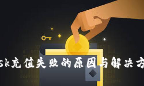 Metamask充值失败的原因与解决方法大解析