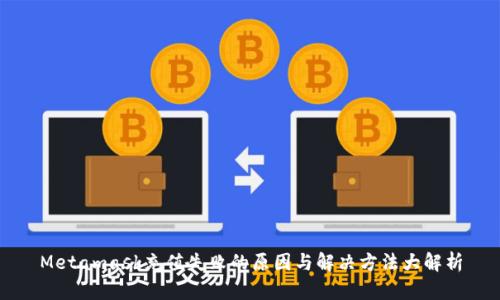Metamask充值失败的原因与解决方法大解析