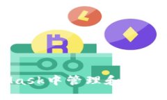如何在MetaMask中管理和使用