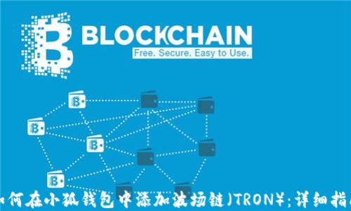 
如何在小狐钱包中添加波场链（TRON）：详细指南