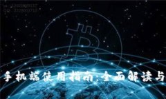 小狐钱包手机端使用指南