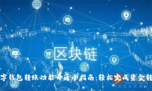 数字钱包转账功能开通全指南：轻松完成资金转移