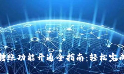 数字钱包转账功能开通全指南：轻松完成资金转移